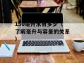150毫升水有多少（了解毫升与容量的关系）