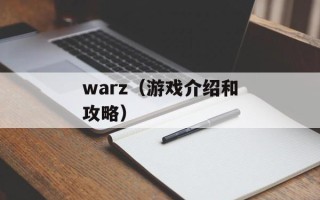 warz（游戏介绍和攻略）
