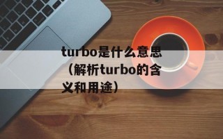 turbo是什么意思（解析turbo的含义和用途）