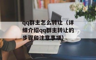 qq群主怎么转让（详细介绍qq群主转让的步骤和注意事项）