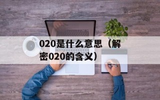 020是什么意思（解密020的含义）
