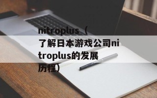 nitroplus（了解日本游戏公司nitroplus的发展历程）