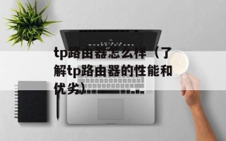 tp路由器怎么样（了解tp路由器的性能和优劣）