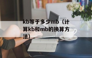 kb等于多少mb（计算kb和mb的换算方法）