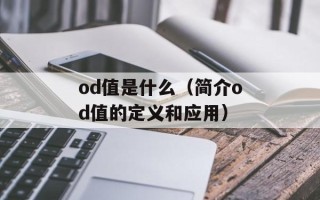 od值是什么（简介od值的定义和应用）