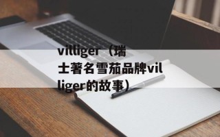 villiger（瑞士著名雪茄品牌villiger的故事）