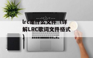 lrc是什么文件（详解LRC歌词文件格式）