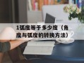 1弧度等于多少度（角度与弧度的转换方法）