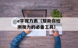 e字视力表（帮助你检测视力的必备工具）