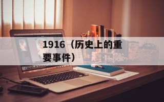 1916（历史上的重要事件）