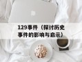 129事件（探讨历史事件的影响与启示）