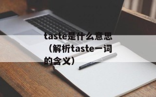 taste是什么意思（解析taste一词的含义）