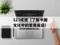 123成语（了解中国文化中的常用成语）
