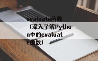 evaluate函数（深入了解Python中的evaluate函数）
