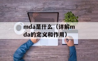 mda是什么（详解mda的定义和作用）