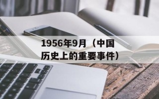 1956年9月（中国历史上的重要事件）