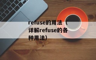 refuse的用法（详解refuse的各种用法）