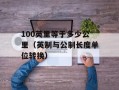 100英里等于多少公里（英制与公制长度单位转换）