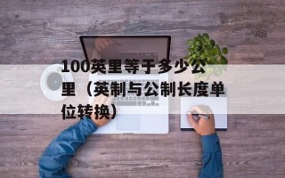 100英里等于多少公里（英制与公制长度单位转换）