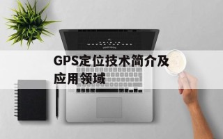 GPS定位技术简介及应用领域