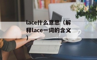 lace什么意思（解释lace一词的含义）
