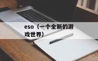 eso（一个全新的游戏世界）