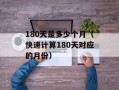 180天是多少个月（快速计算180天对应的月份）