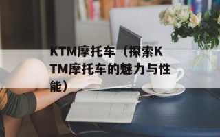 KTM摩托车（探索KTM摩托车的魅力与性能）