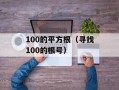 100的平方根（寻找100的根号）
