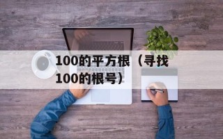 100的平方根（寻找100的根号）