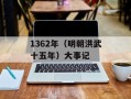 1362年（明朝洪武十五年）大事记