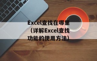 Excel查找在哪里（详解Excel查找功能的使用方法）