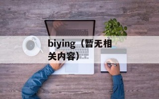 biying（暂无相关内容）
