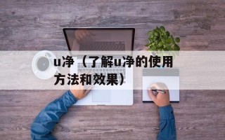 u净（了解u净的使用方法和效果）