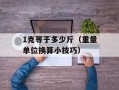 1克等于多少斤（重量单位换算小技巧）