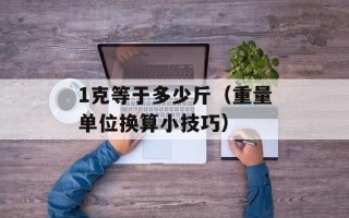 1克等于多少斤（重量单位换算小技巧）