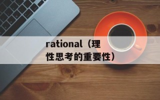 rational（理性思考的重要性）