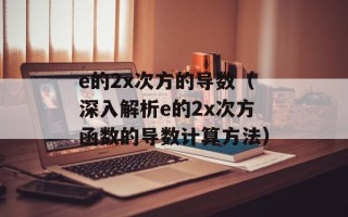 e的2x次方的导数（深入解析e的2x次方函数的导数计算方法）