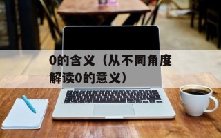 0的含义（从不同角度解读0的意义）