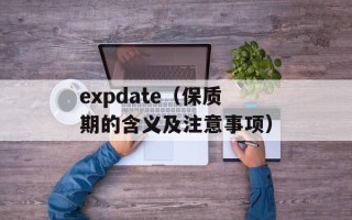 expdate（保质期的含义及注意事项）