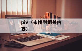 piv（未找到相关内容）