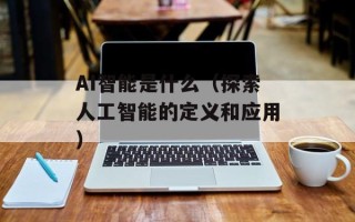 AI智能是什么（探索人工智能的定义和应用）
