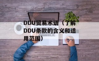 DDU贸易术语（了解DDU条款的含义和适用范围）