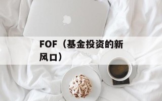 FOF（基金投资的新风口）