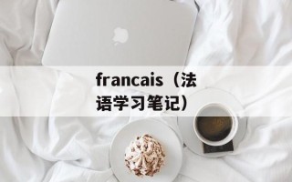 francais（法语学习笔记）