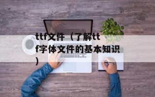 ttf文件（了解ttf字体文件的基本知识）