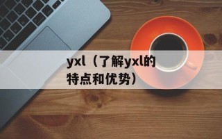 yxl（了解yxl的特点和优势）