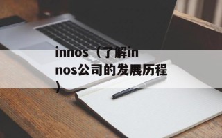 innos（了解innos公司的发展历程）
