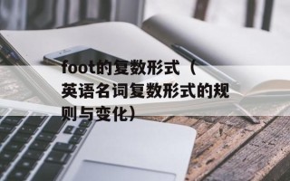 foot的复数形式（英语名词复数形式的规则与变化）