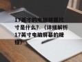 17英寸的电脑屏幕尺寸是什么？（详细解析17英寸电脑屏幕的规格）